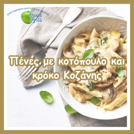 Πένες με κοτόπουλο και κρόκο Κοζάνης